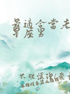 最适合当老公的星座男