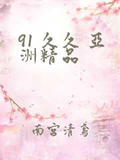 91 久久 亚洲精品
