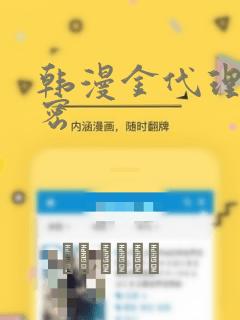 韩漫金代理的秘密