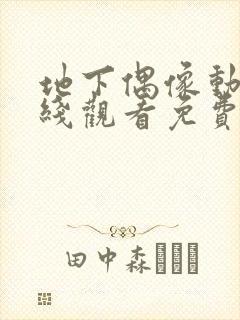 地下偶像动漫在线观看免费完整版