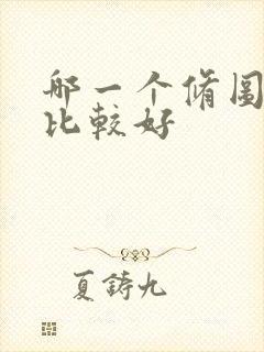 哪一个修图软件比较好