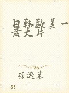 日韩欧美一级特黄大片