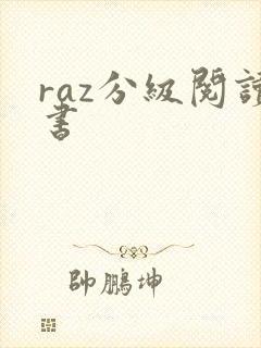 raz分级阅读书