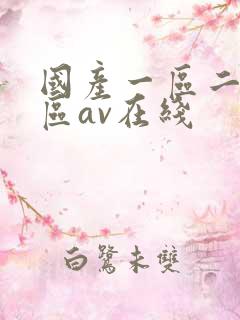 国产一区二区三区av在线