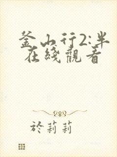 釜山行2:半岛 在线观看