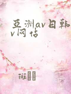 亚洲av日韩av网站