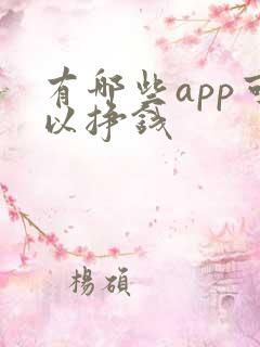 有哪些app可以挣钱