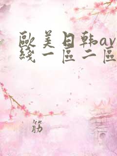 欧美日韩av在线一区二区