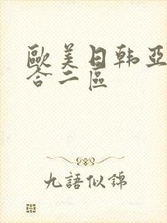 欧美日韩亚洲综合二区