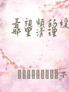 看视频的缓存在哪里清理