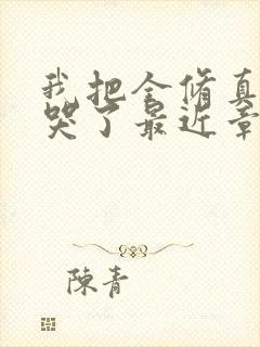 我把全修真界卷哭了最近章节