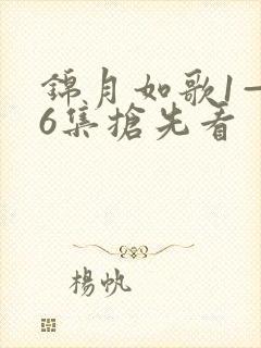 锦月如歌1—36集抢先看