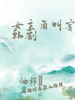 女主角叫宥利的韩剧