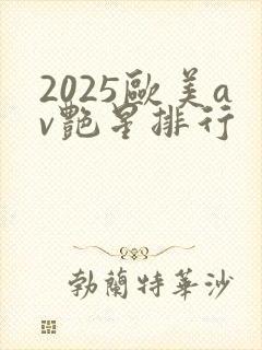 2025欧美av艳星排行