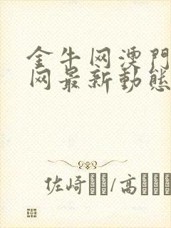 金牛网澳门金牛网最新动态