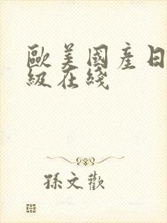 欧美国产日韩一级在线