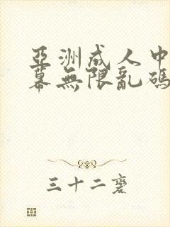 亚洲成人中文字幕无限乱码