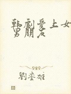 韩剧爱上女儿的男朋友