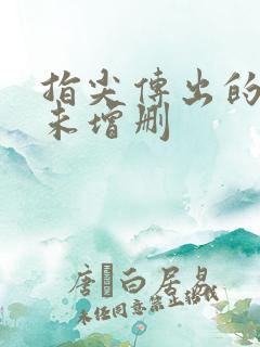 指尖传出的热情未增删