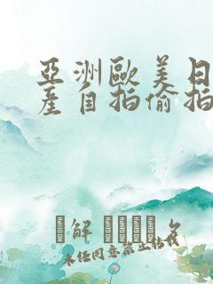 亚洲欧美日韩国产自拍偷拍