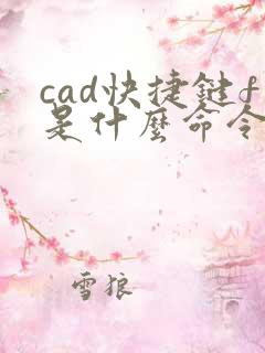 cad快捷键f是什么命令