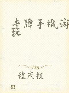 卡牌手机游戏好玩