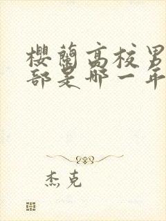 樱兰高校男公关部是哪一年的