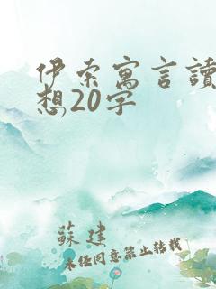 伊索寓言读后感想20字