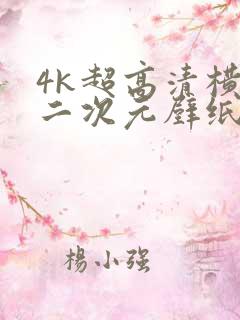 4k超高清横屏二次元壁纸