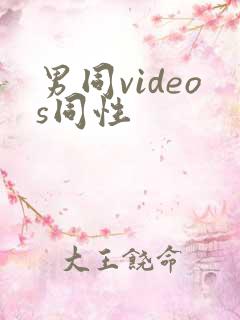 男同videos同性