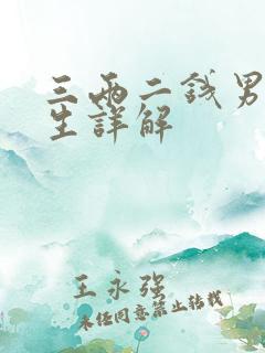 三两二钱男命一生详解