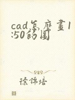 cad怎么画1:50的图