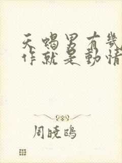 天蝎男有几个动作就是动情了