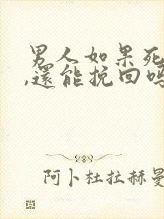 男人如果死心了,还能挽回吗