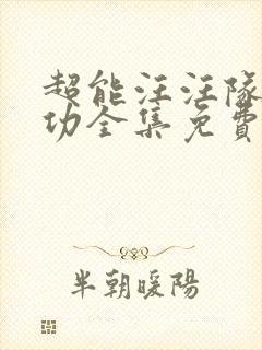 超能汪汪队立大功全集免费