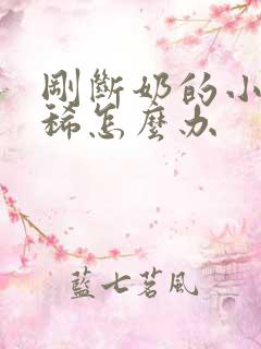 刚断奶的小猪拉稀怎么办