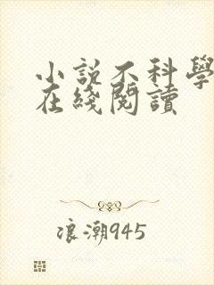 小说不科学御兽在线阅读