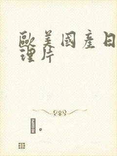 欧美国产日韩伦理片