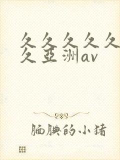 久久久久久久久久亚洲av