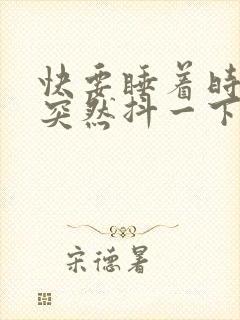 快要睡着时身体突然抖一下