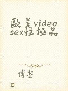 欧美videosex性极品