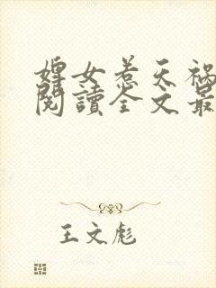 婢女惹天祸免费阅读全文最新章节