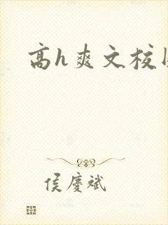 高h爽文校园