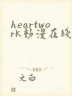 heartwork动漫在线观看免费第5集