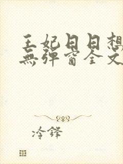 王妃日日想和离无弹窗全文免费阅读