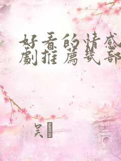 好看的情感电视剧推荐几部 前十名