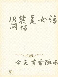 18禁美女污污网站