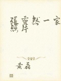 张灵然一家三口照片