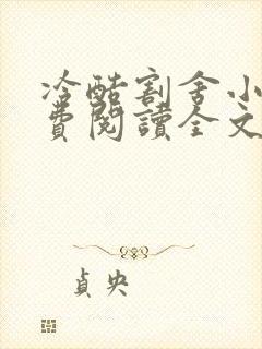 冷酷割舍小说免费阅读全文最新章节