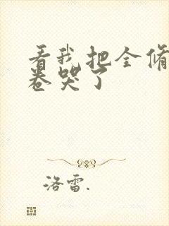 看我把全修真界卷哭了